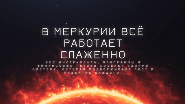 Про Сообщество Меркурий как новую планету в мире финансов