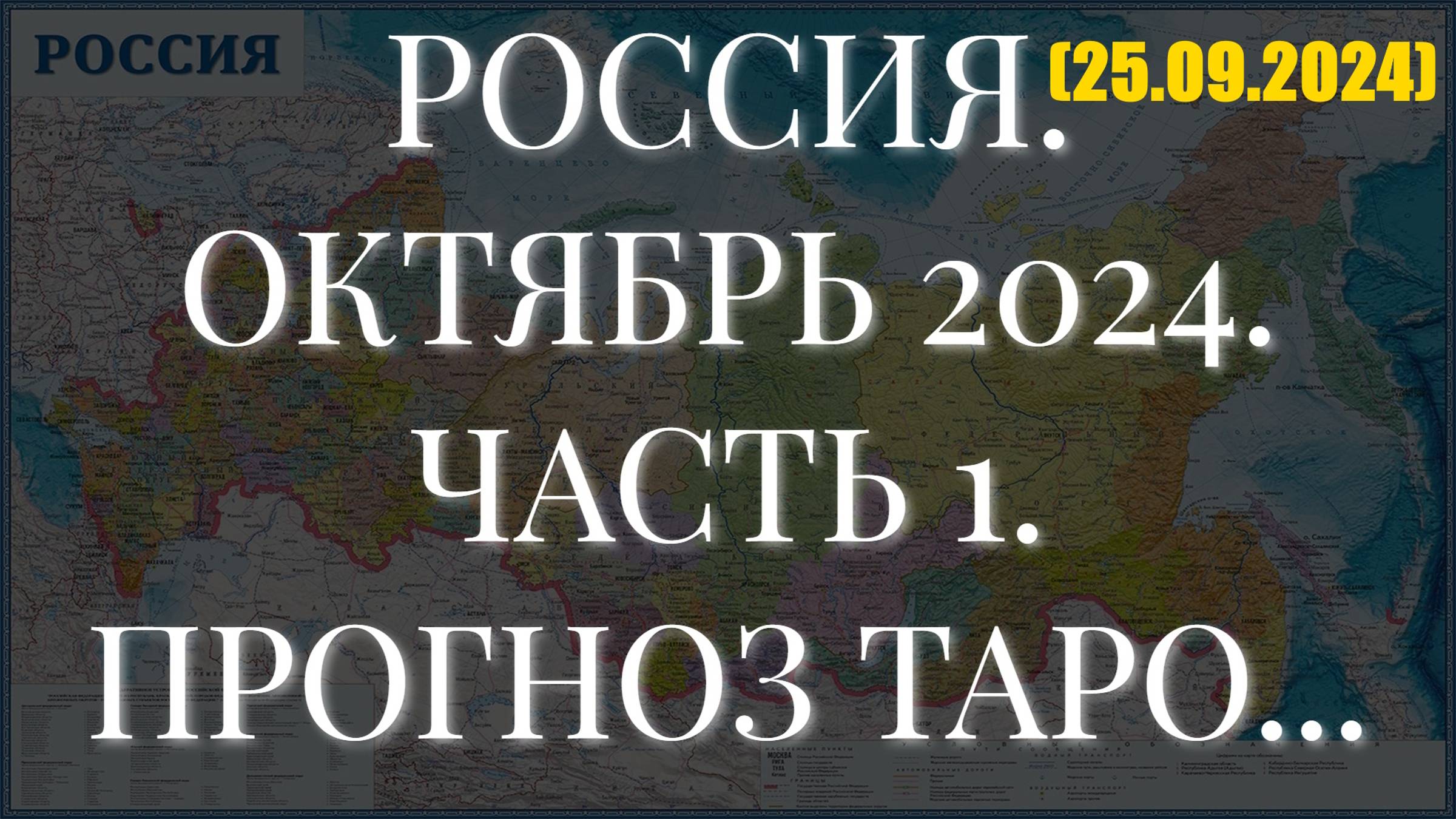РОССИЯ. ОКТЯБРЬ 2024. ЧАСТЬ 1. ПРОГНОЗ ТАРО... (25.09.2024) смотреть онлайн