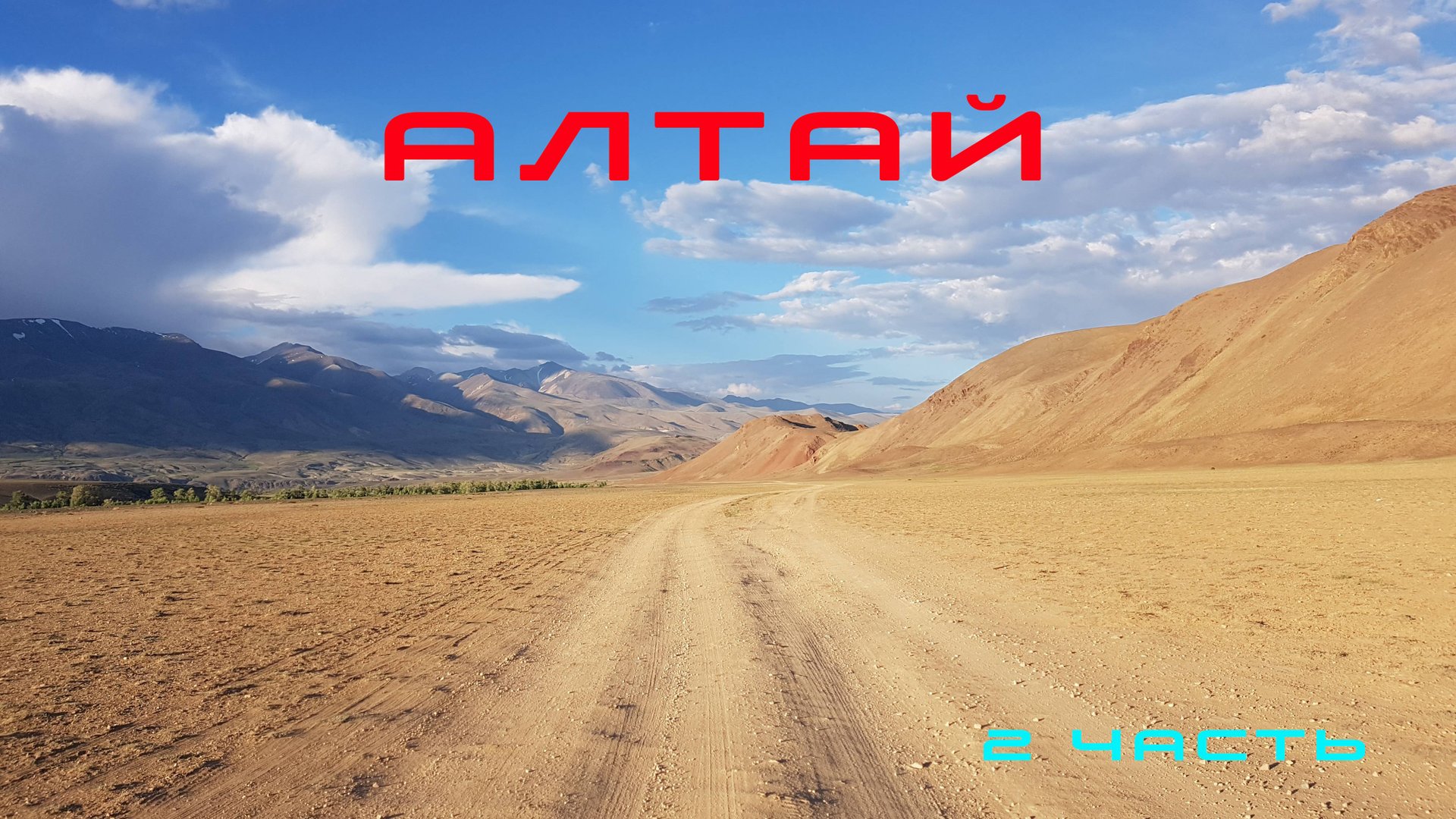 Путешествие на Алтай 2018  (часть 2)