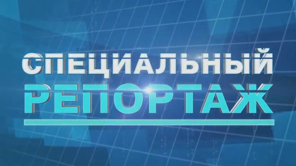 Специальный репортаж смотреть онлайн