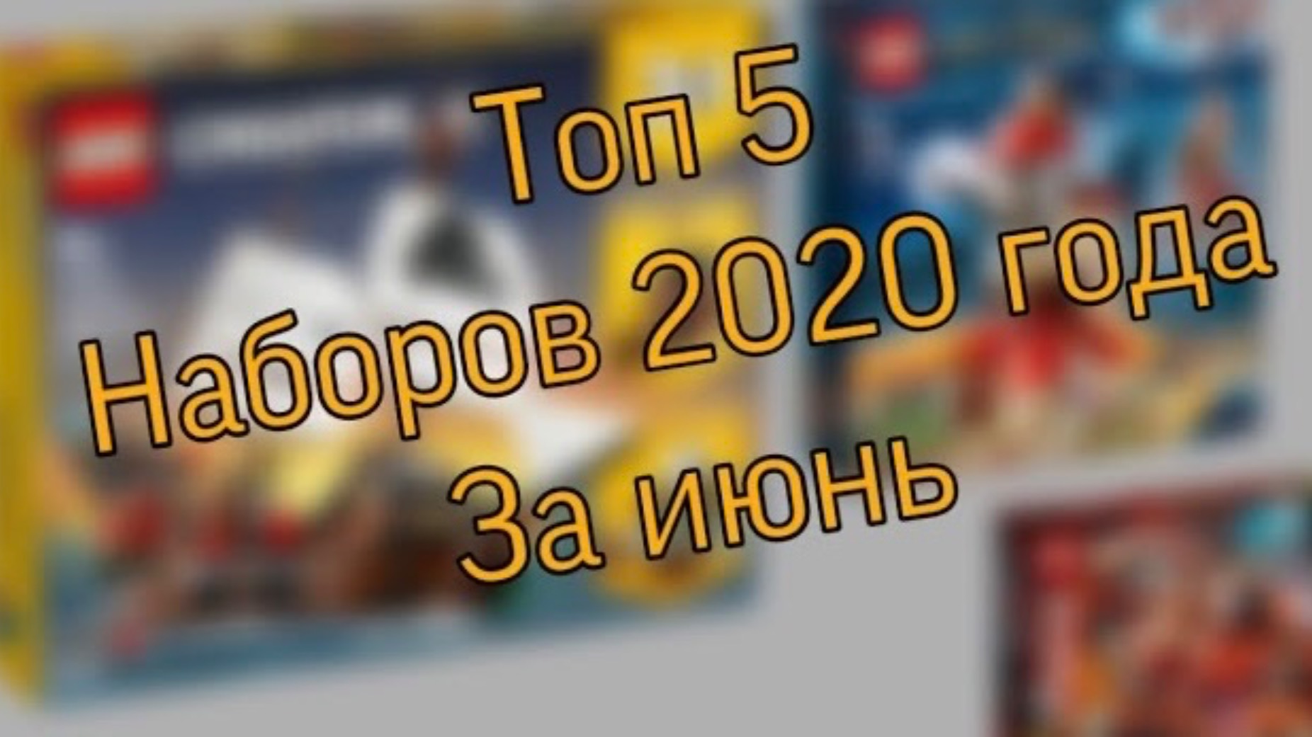 Топ 5 наборов Lego 2020 за июнь смотреть онлайн