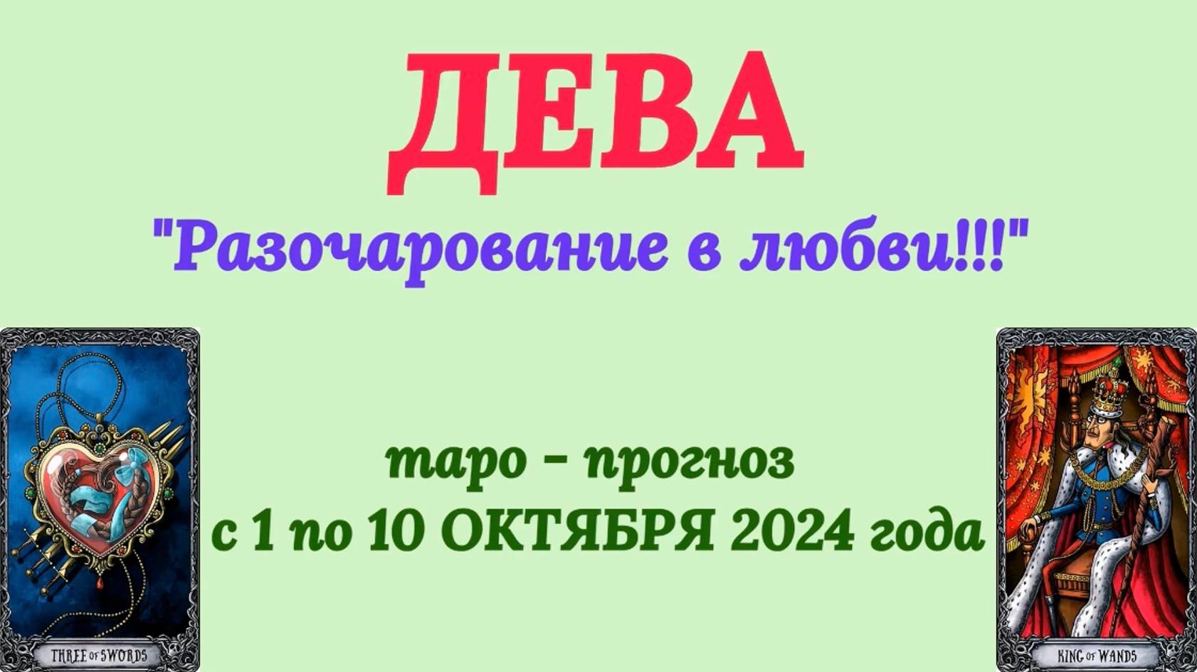ДЕВА: "ТАРО-ПРОГНОЗ с 1 по 10 ОКТЯБРЯ 2024 года!" смотреть онлайн