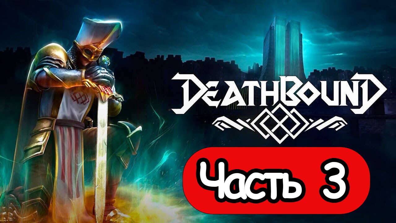 Deathbound - Геймплей Прохождение Часть 3 ( без комментариев, PC) смотреть онлайн
