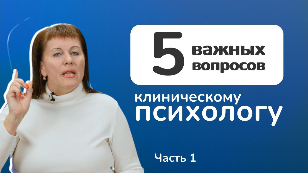 Клиническая психология. Чем клинический психолог отличается от обычного психолога? смотреть онлайн