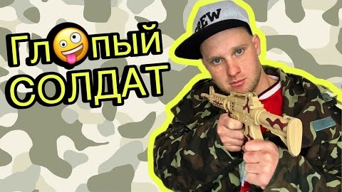 Глупый СОЛДАТ - ВСЕ СЕРИИ! (Смешная армия, армейский юмор) смотреть онлайн
