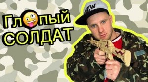 Глупый СОЛДАТ - ВСЕ СЕРИИ! (Смешная армия, армейский юмор)