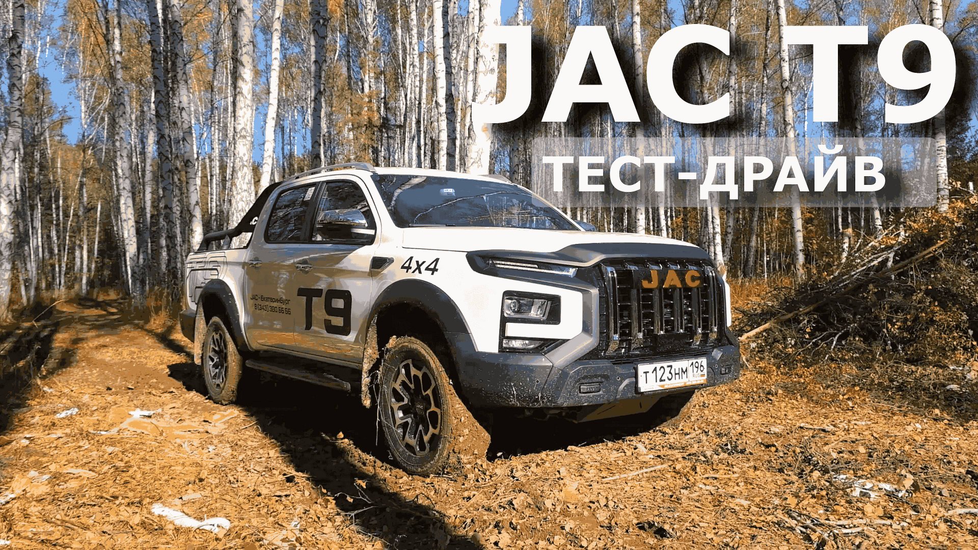 ЗАГНАЛИ В ГРЯЗЬ пикап JAC T9. ТЕСТ-ДРАЙВ ПРОХОДИМОСТИ КИТАЙСКОГО ПИКАПА смотреть онлайн
