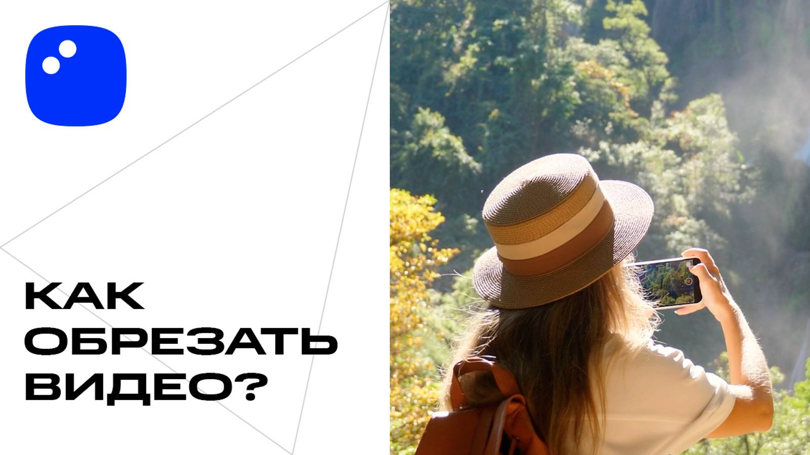 Как обрезать видео ПРОЩЕ ПРОСТОГО в 2024 году смотреть онлайн