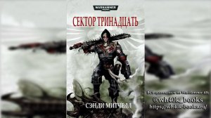 Кайафас Каин / Ciaphas Cain - 02 - "Сектор 13" / "Sector 13" - 2003 (Рассказ) (читает Matthew)