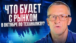 Что будет с рынком в октябре по теханализу? /// Старый трейдер