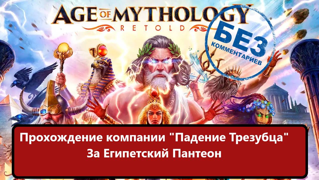 Age of Mythology: Retold Прохождение компании "Падение Трезубца" за Египетский пантеон. смотреть онлайн
