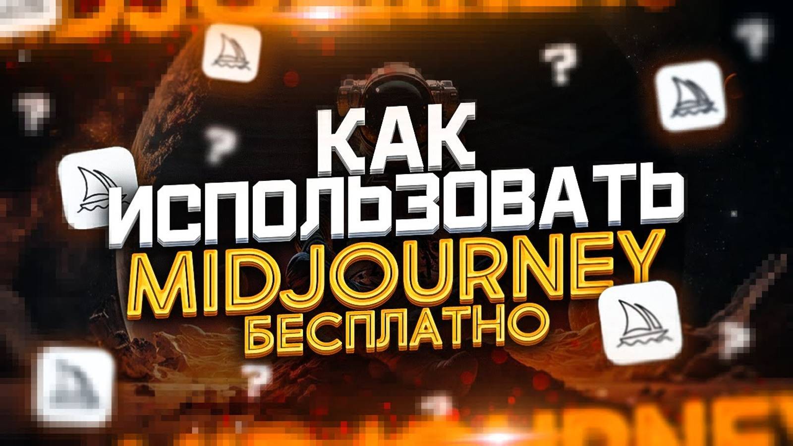 MidJourney - Как Пользоваться Бесплатно и Без Ограничений ?! | Нейросеть Stable Diffusion смотреть онлайн