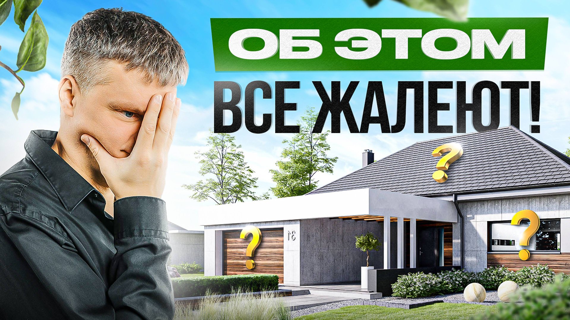 15 вещей, о которых жалеют после строительства дома. Не повторяйте эти ошибки! смотреть онлайн