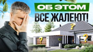 15 вещей, о которых жалеют после строительства дома. Не повторяйте эти ошибки!