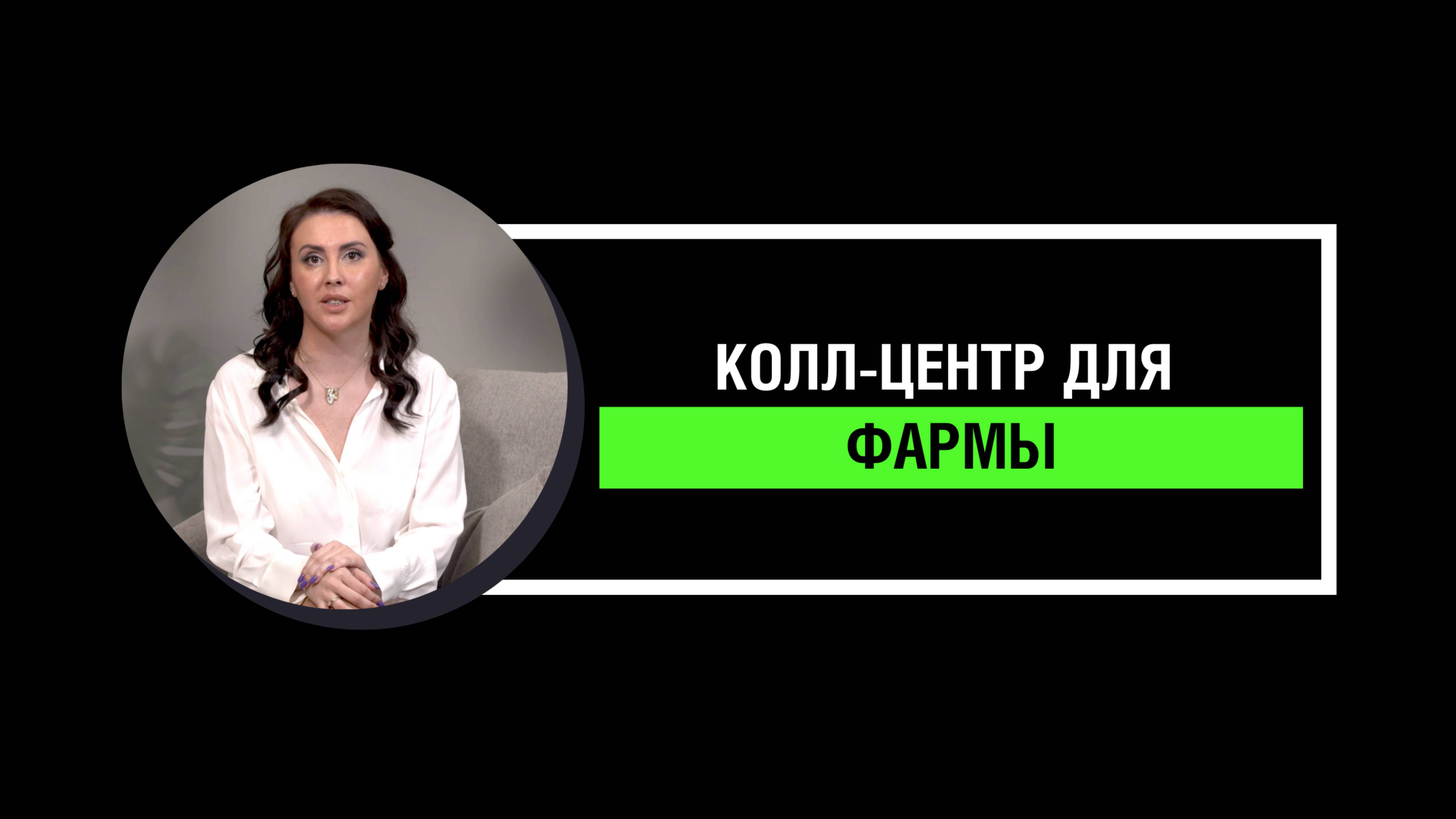 Колл-центр для фармы смотреть онлайн
