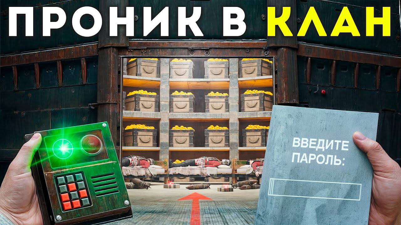 ОБМАНУЛ и ПРОНИК В ОГРОМНЫЙ КЛАН! УЗНАЛ ПАРОЛЬ ОТ ИХ БАЗЫ в Rust Раст смотреть онлайн