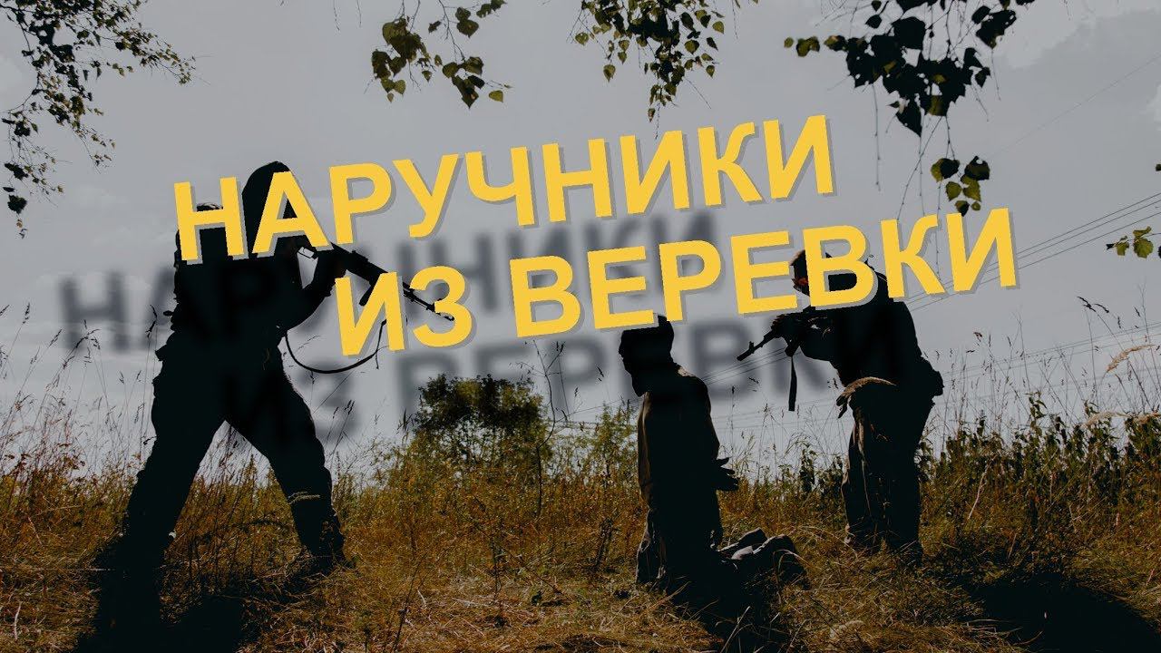 Захват заложника | Наручники из верёвки | Паракорд | Hostage Taking | Rope Handcuffs | Paracord смотреть онлайн