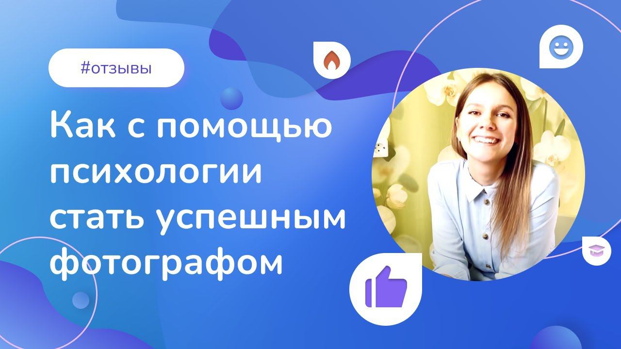 Как с помощью психологии стать успешным фотографом и разработать свой стиль смотреть онлайн