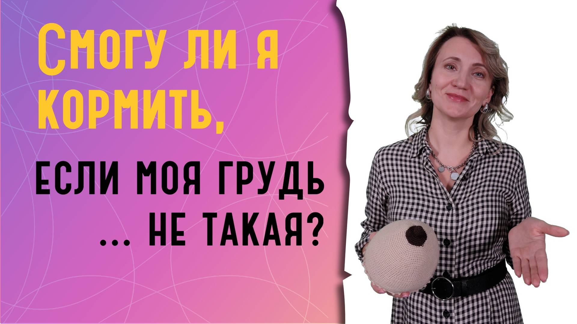 Смогу ли я кормить, если моя грудь не такая? смотреть онлайн