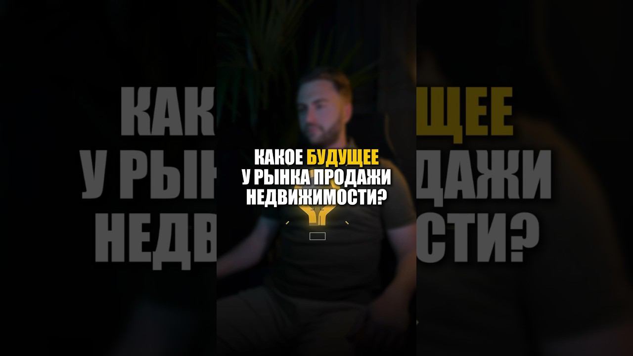 Какое будущее у рынка продажи недвижимости? смотреть онлайн