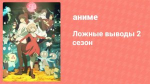 Ложные выводы 2 сезон 9 серия (аниме-сериал, 2023)