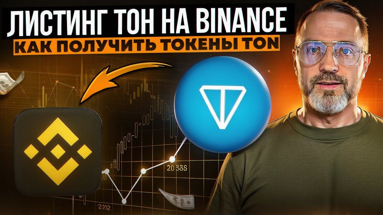 Как получить токен TON | Launchpool  на Binance
