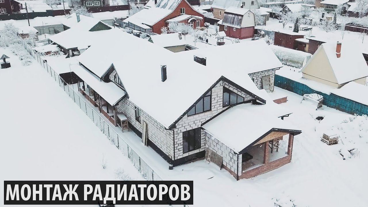 Продолжение мегастройки! Второй этап - Монтаж радиаторов RIFAR (Рифар) в коттедже в Подмосковье. смотреть онлайн