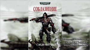 Кайафас Каин / Ciaphas Cain - 03 Соблазнение / The Beguiling  [=Обольщение] - 2003 (читает Matthew)