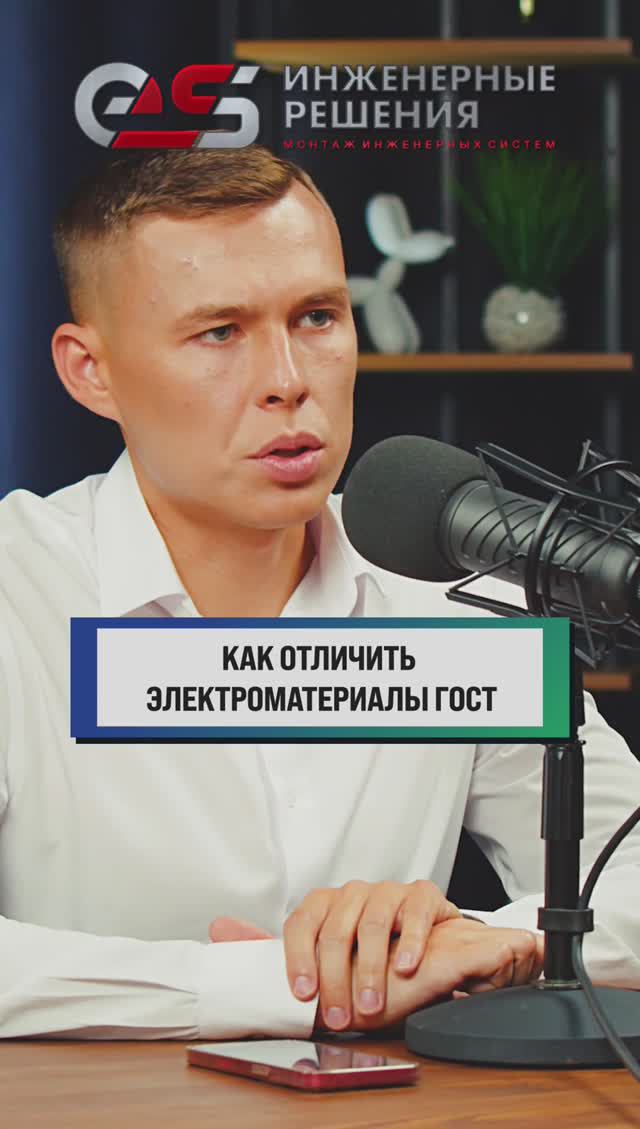 Электроматериалы ГОСТ #электромонтаж #монтажэлектрики #скрытаяпроводка #электромонтаж #подкаст