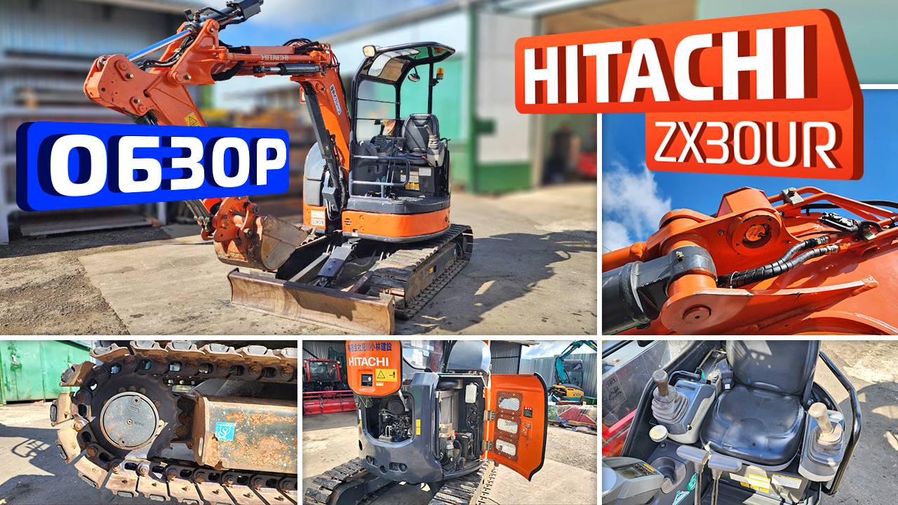 Обзор японского мини-экскаватора Hitachi ZX30UR смотреть онлайн