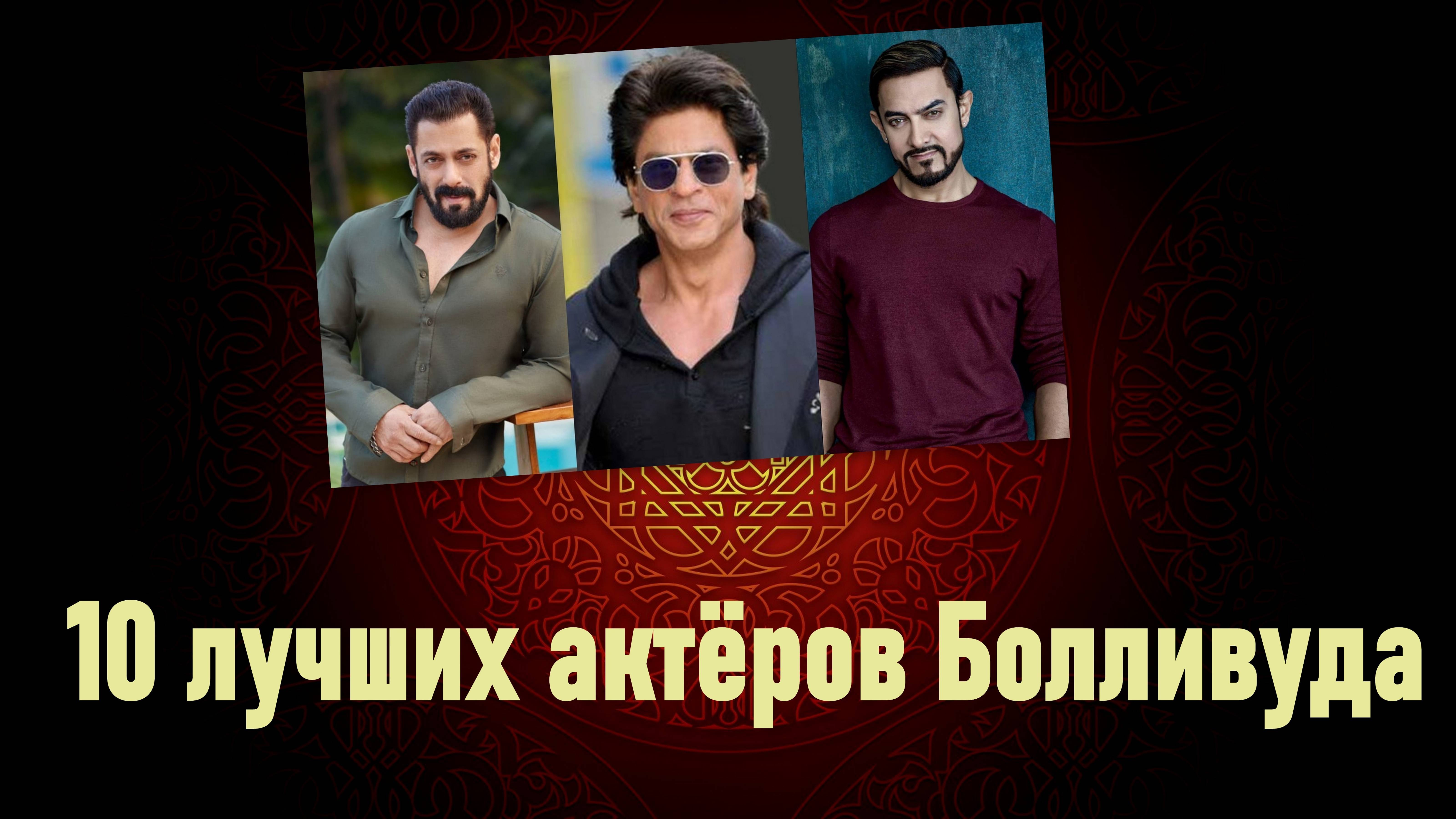 10 лучших актёров Болливуда