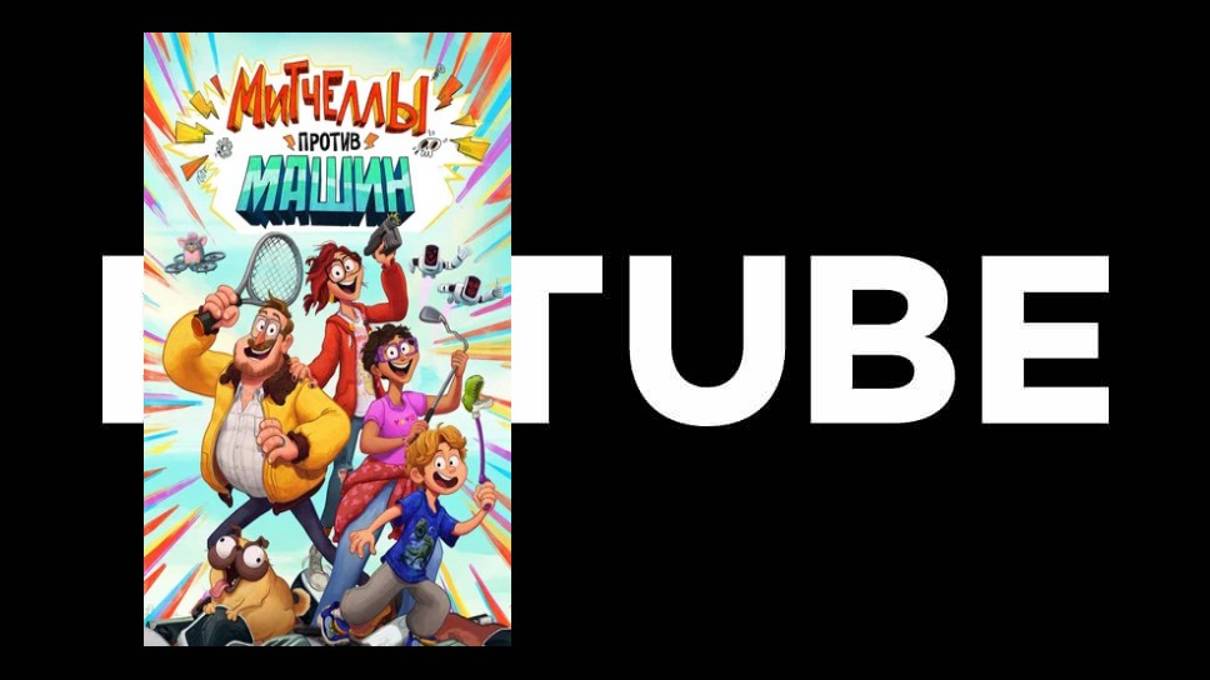 #мультфильм Митчеллы против машин - трейлер (все посмотрели в 2022м) смотреть онлайн