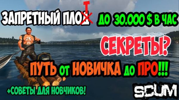 ГАЙД SCUM | ЗАПРЕТНЫЙ ПЛОТ | КАК ЗАРАБОТАТЬ ДЕНЕГ | ГАММА | В SCUM #gaming #scum #скам #выживание