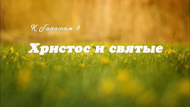 4. ХРИСТОС И СВЯТЫЕ_пастор Ли Ги Тэк_ Миссионерский центр "Сонрак" смотреть онлайн