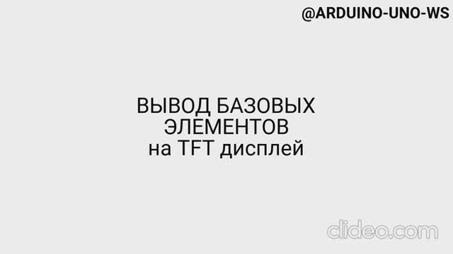 ВЫВОД ПРОСТЫХ ФИГУР И ТЕКСТА НА ДИСПЛЕЙ TFT #shorts #arduino #diy #arduinouno #ардуино #поделки смотреть онлайн
