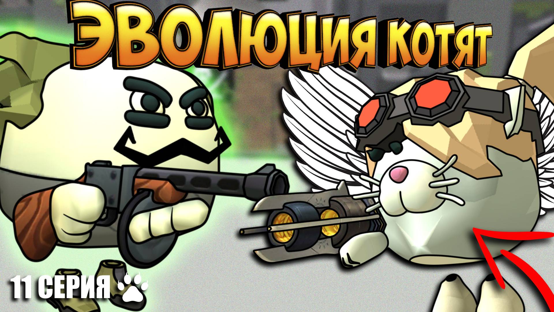 ЭВОЛЮЦИЯ КОТЯТ В ЧИКЕН ГАН! 11 СЕРИЯ - МЕСТЬ. Chicken Gun Evolution! смотреть онлайн