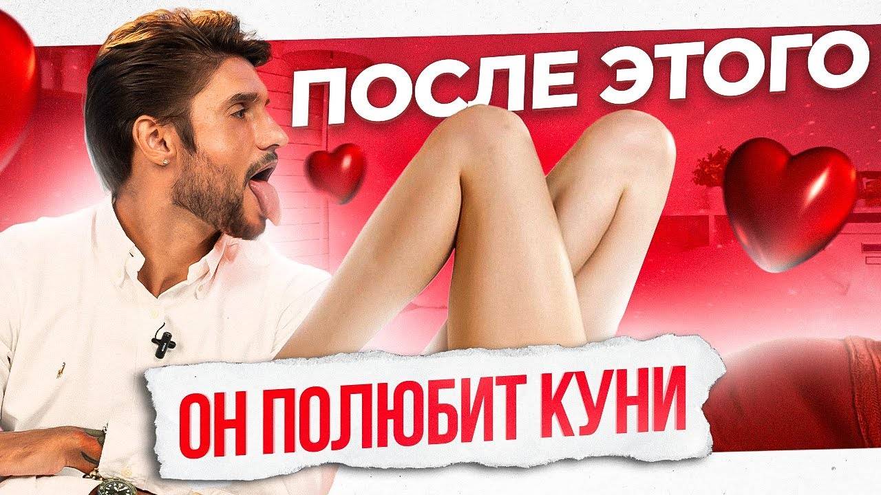 Как влюбить мужчину в куни? Запретный сладкий поцелуй для мужчин. Покажи ему это видео! смотреть онлайн