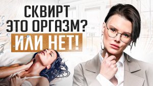 Я описалась или это сквирт?! Как испытать струйный оргазм