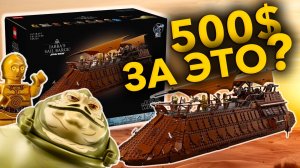 ЗА ЧТО 500$ !? LEGO UCS Star Wars 75397 !?