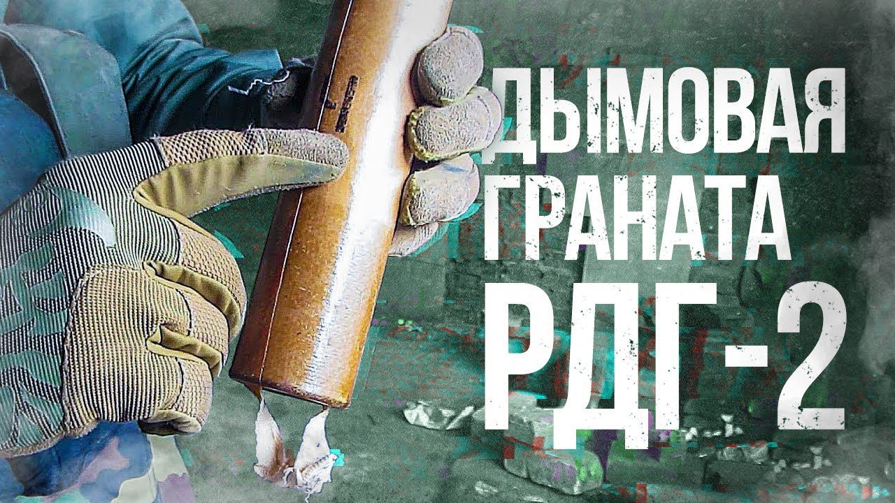 Дым РДГ-2 | Использование | Взрыв дыма | Smoke RDG-2 | Usage | Smoke explosion смотреть онлайн