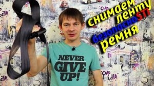 Замена ленты ремня безопасности