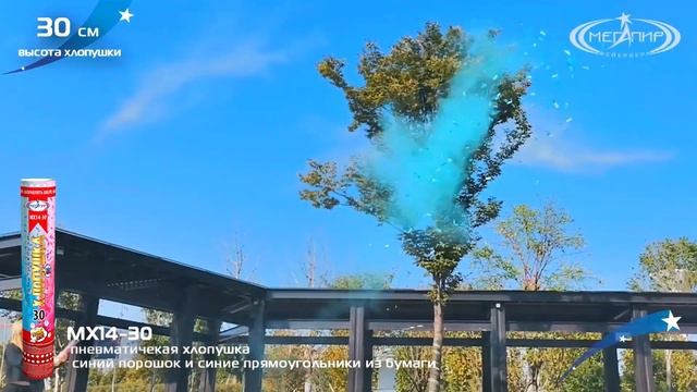 Пневмохлопушка МХ14-30 синий порошок и синие прямоугольники из бумаги смотреть онлайн