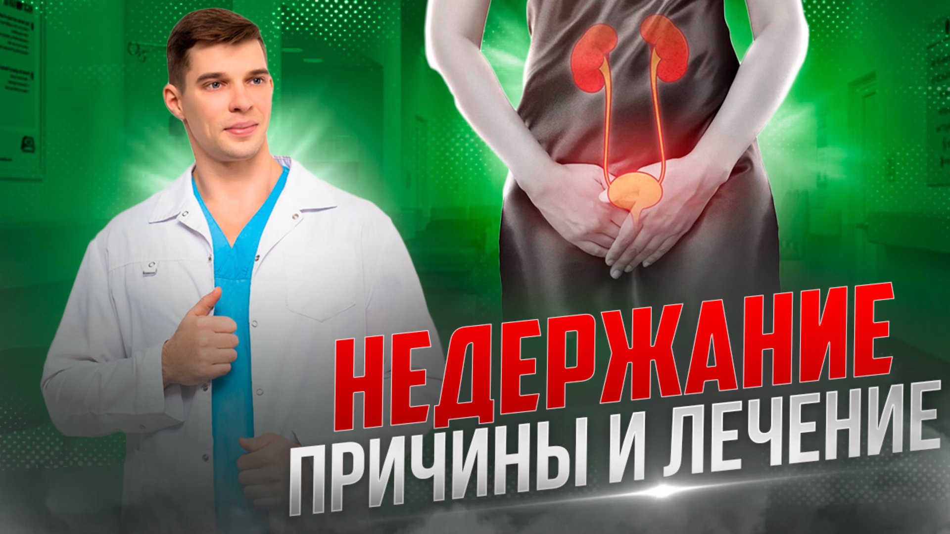 Женское недержание и оперативное лечение. Осложнения и нюансы. смотреть онлайн