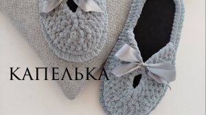 Вязаные тапочки "Капелька"