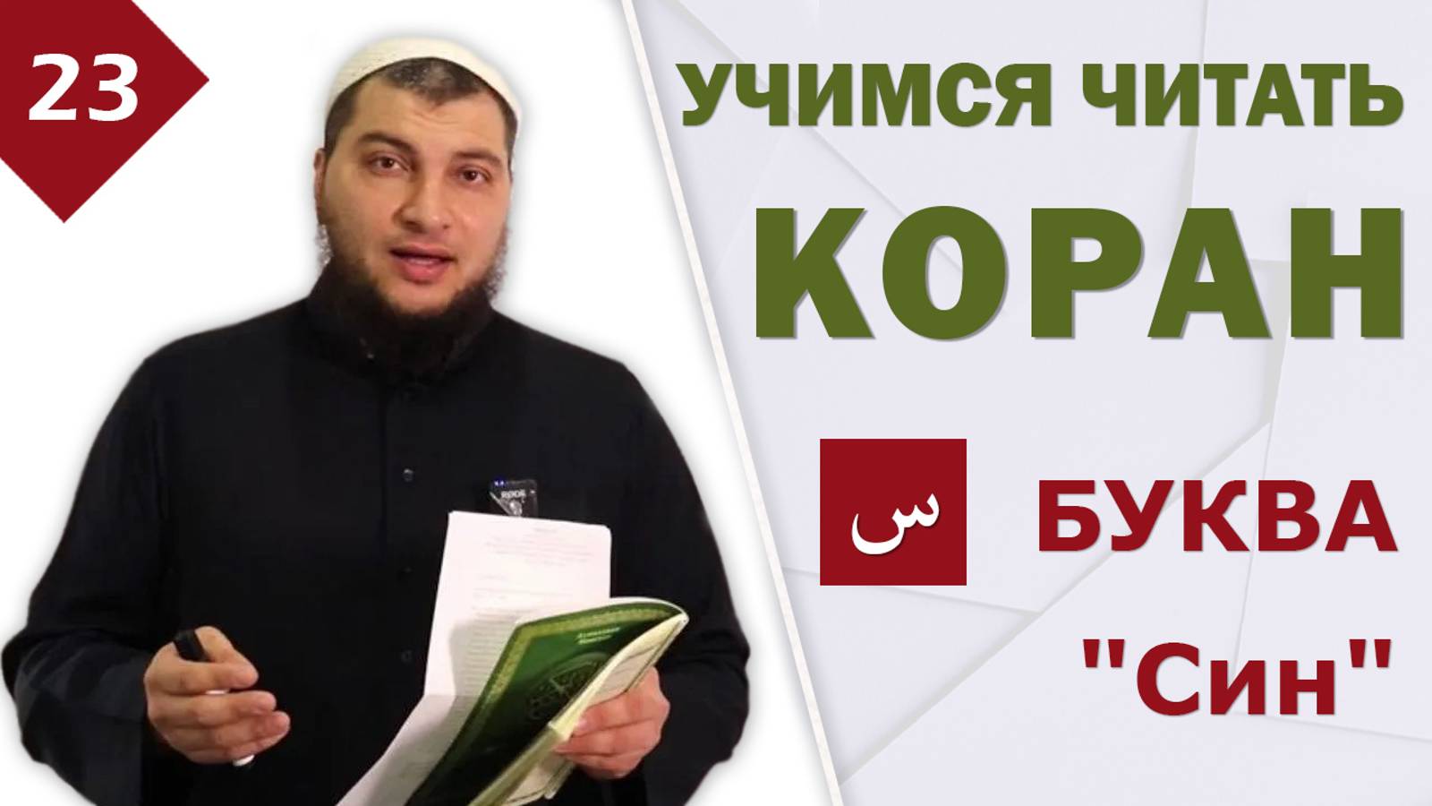 Урок №23: Буква Син смотреть онлайн
