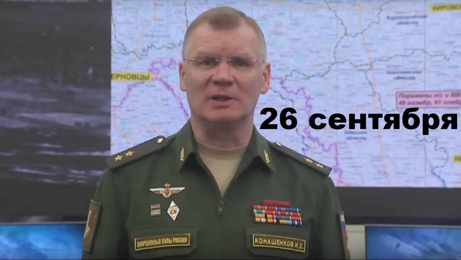 Брифинг Минобороны РФ от 26.09.2024 смотреть онлайн