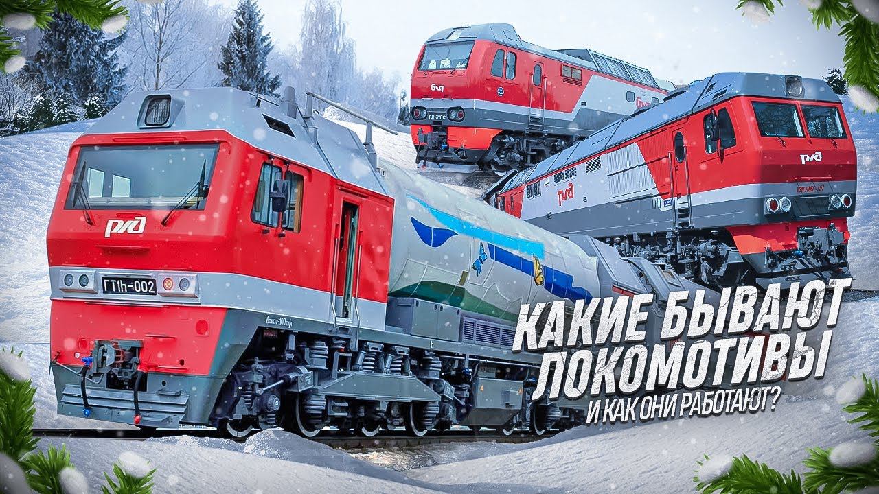 Какие бывают локомотивы на ЖД? Как они устроены и чем отличаются? смотреть онлайн