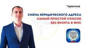 Как просто СМЕНИТЬ ЮРИДИЧЕСКИЙ АДРЕС дистанционно ? Без посещения ФНС . Смена адреса ООО в 2023