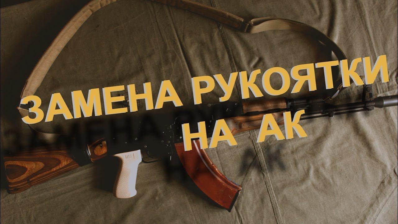 Замена рукоятки на АК | PufGun | Replacing the handle with AK смотреть онлайн