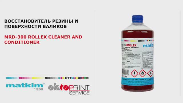 ВОССТАНОВИТЕЛЬ РЕЗИНЫ И ПОВЕРХНОСТИ ВАЛИКОВ  MRD-300 ROLLEX CLEANER AND CONDITIONER (MATKIM)